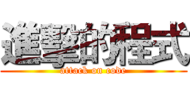進擊的程式 (attack on code)