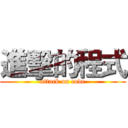 進擊的程式 (attack on code)