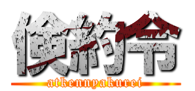 倹約令 (atkennyakurei)