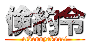 倹約令 (atkennyakurei)