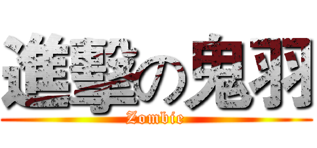 進擊の鬼羽 (Zombie)