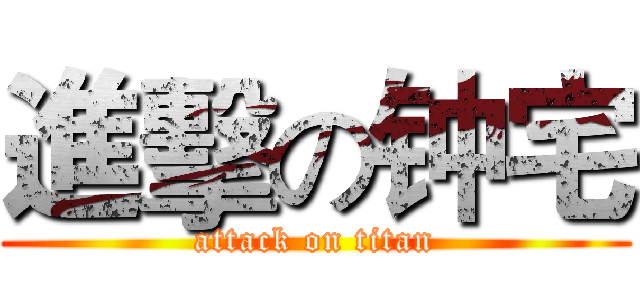 進擊の钟宅 (attack on titan)