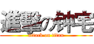 進擊の钟宅 (attack on titan)
