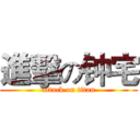 進擊の钟宅 (attack on titan)