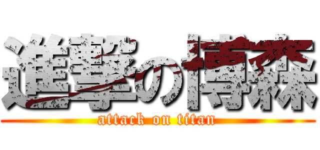 進撃の博森 (attack on titan)