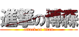 進撃の博森 (attack on titan)