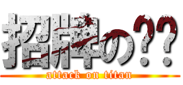 招牌の咖啡 (attack on titan)