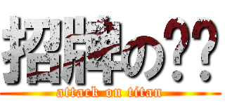 招牌の咖啡 (attack on titan)