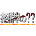 招牌の咖啡 (attack on titan)