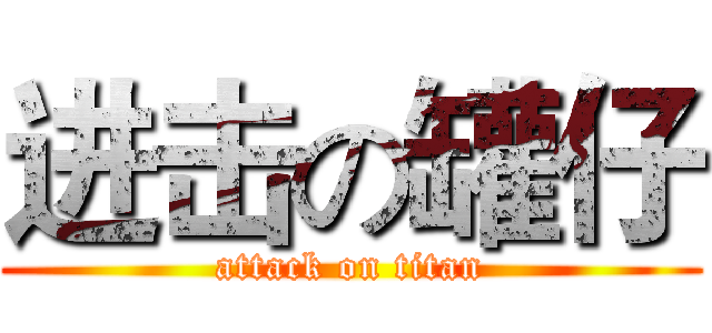 进击の罐仔 (attack on titan)