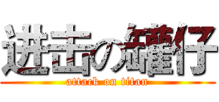 进击の罐仔 (attack on titan)