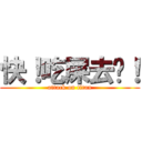 快！吃屎去吧！ (attack on titan)