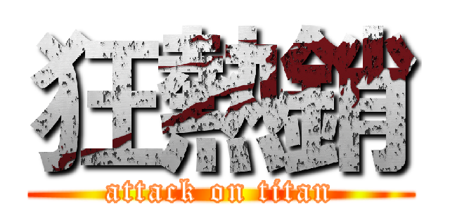 狂熱銷 (attack on titan)