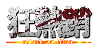 狂熱銷 (attack on titan)