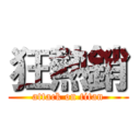 狂熱銷 (attack on titan)
