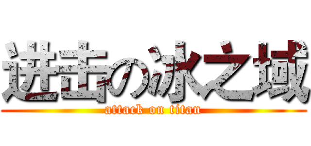 进击の冰之域 (attack on titan)