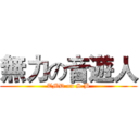 無力の音遊人 (TMD on S.B)