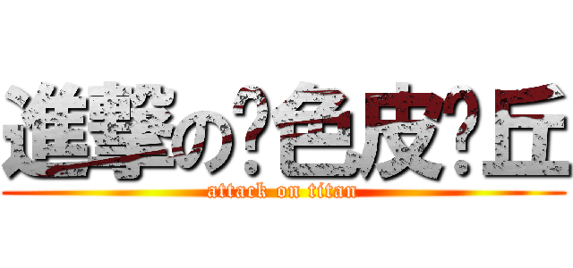 進撃の黃色皮卡丘 (attack on titan)