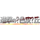 進撃の黃色皮卡丘 (attack on titan)