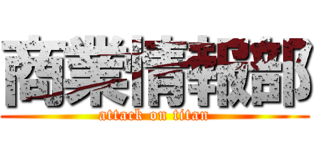 商業情報部 (attack on titan)