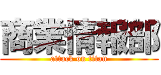 商業情報部 (attack on titan)