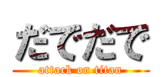 だでだで (attack on titan)