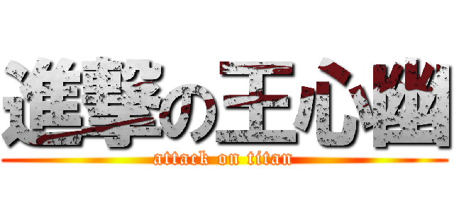 進撃の王心幽 (attack on titan)