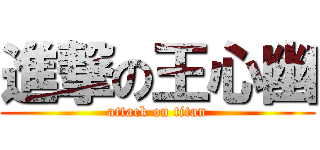 進撃の王心幽 (attack on titan)