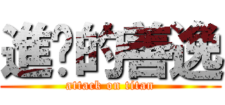 進擊的善逸 (attack on titan)