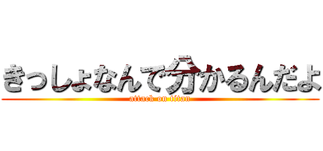きっしょなんで分かるんだよ (attack on titan)