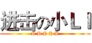 进击の小ＬＩ (H H H H H)