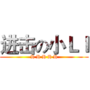 进击の小ＬＩ (H H H H H)