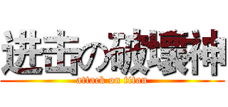进击の破壞神 (attack on titan)