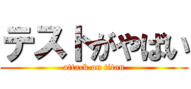 テストがやばい (attack on titan)