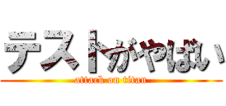 テストがやばい (attack on titan)