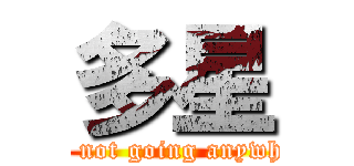 多星 (I\'m not going anywhere)