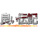 良い伝記 (Good Biography)