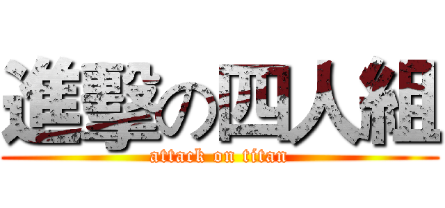 進擊の四人組 (attack on titan)