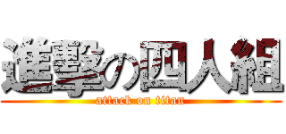 進擊の四人組 (attack on titan)