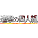進擊の四人組 (attack on titan)