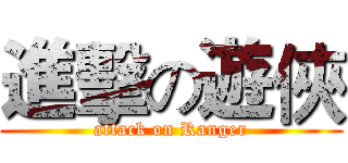 進擊の遊俠 (attack on Ranger)