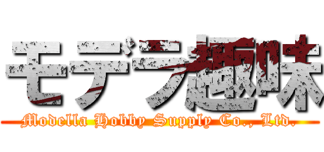 モデラ趣味 (Modella Hobby Supply Co., Ltd.)