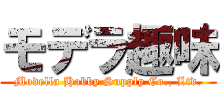 モデラ趣味 (Modella Hobby Supply Co., Ltd.)