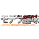 モデラ趣味 (Modella Hobby Supply Co., Ltd.)