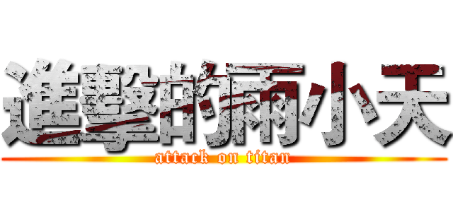 進擊的雨小天 (attack on titan)