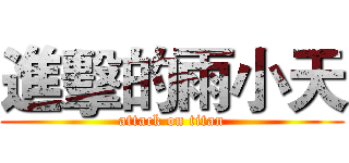 進擊的雨小天 (attack on titan)