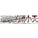 進擊的雨小天 (attack on titan)