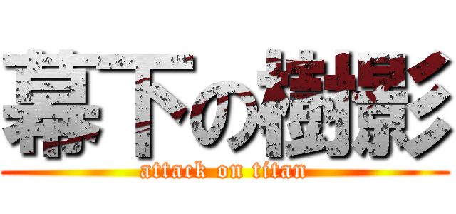 幕下の樹影 (attack on titan)