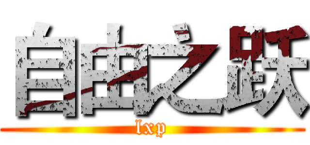 自由之跃 (lxp)