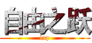 自由之跃 (lxp)